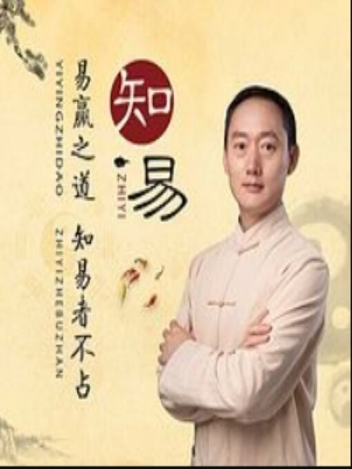 Title details for 易经六十四卦详解 by 佚名 - Available